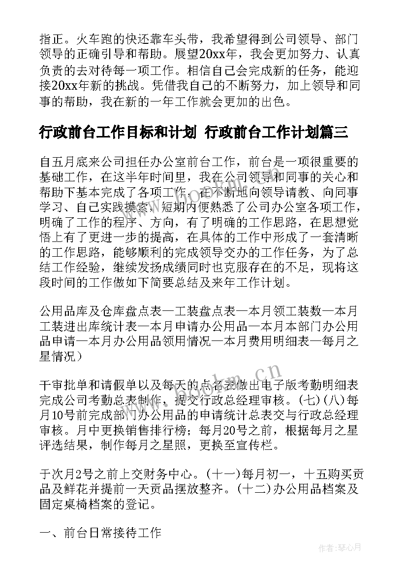 最新行政前台工作目标和计划 行政前台工作计划(汇总6篇)