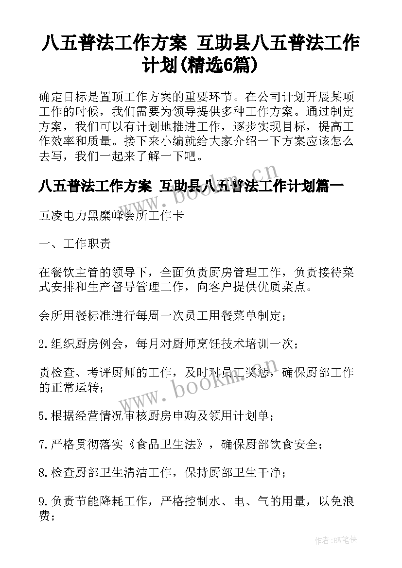 八五普法工作方案 互助县八五普法工作计划(精选6篇)