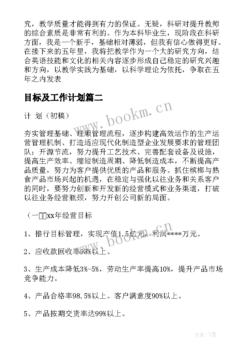 最新目标及工作计划(模板7篇)