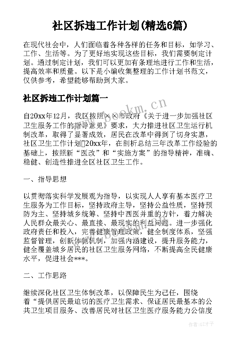 社区拆违工作计划(精选6篇)