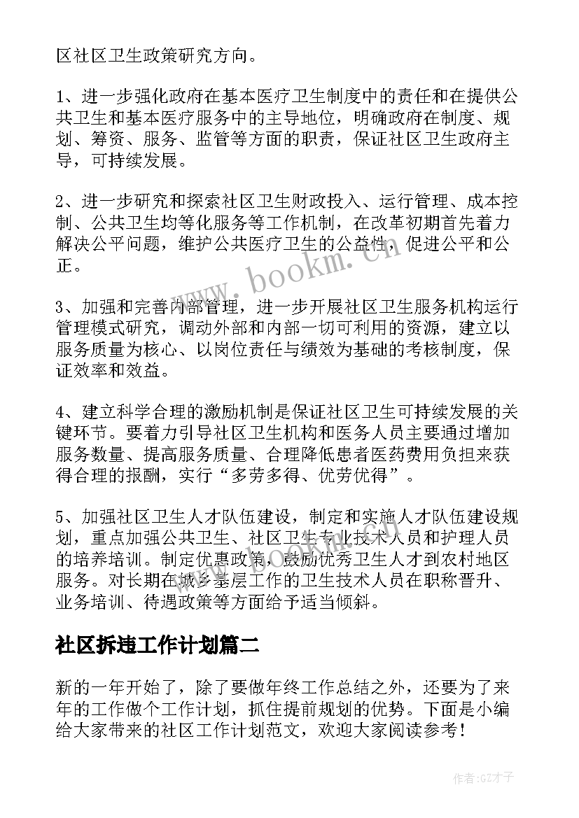 社区拆违工作计划(精选6篇)