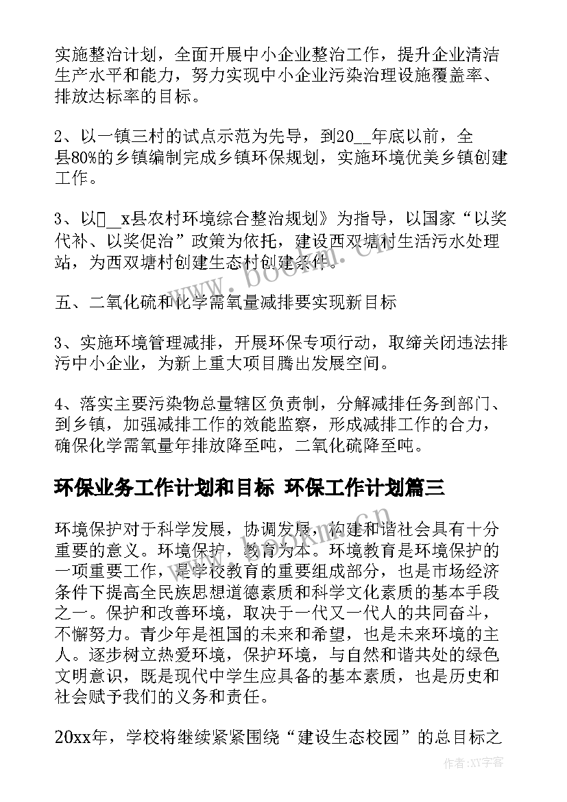 2023年环保业务工作计划和目标 环保工作计划(通用9篇)