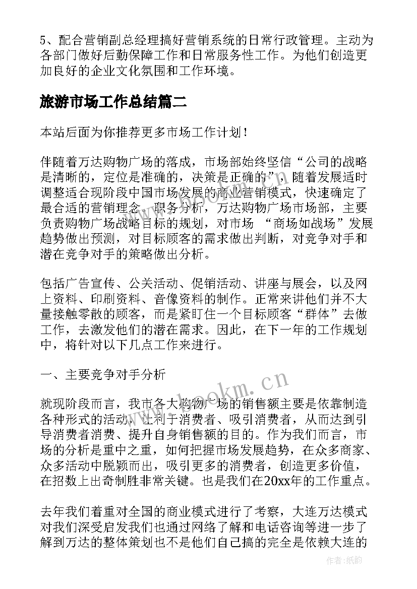 最新旅游市场工作总结(模板5篇)