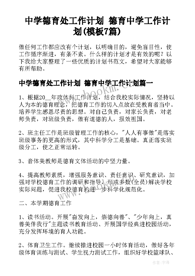 中学德育处工作计划 德育中学工作计划(模板7篇)