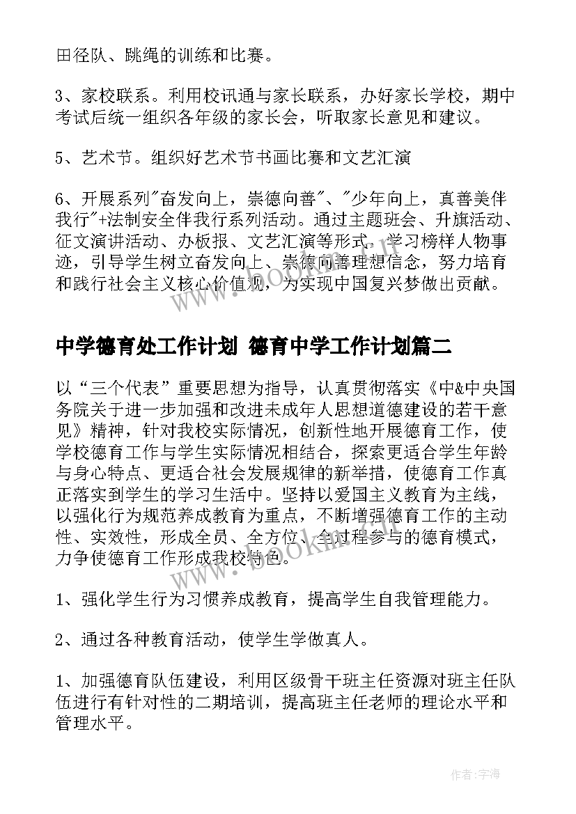 中学德育处工作计划 德育中学工作计划(模板7篇)