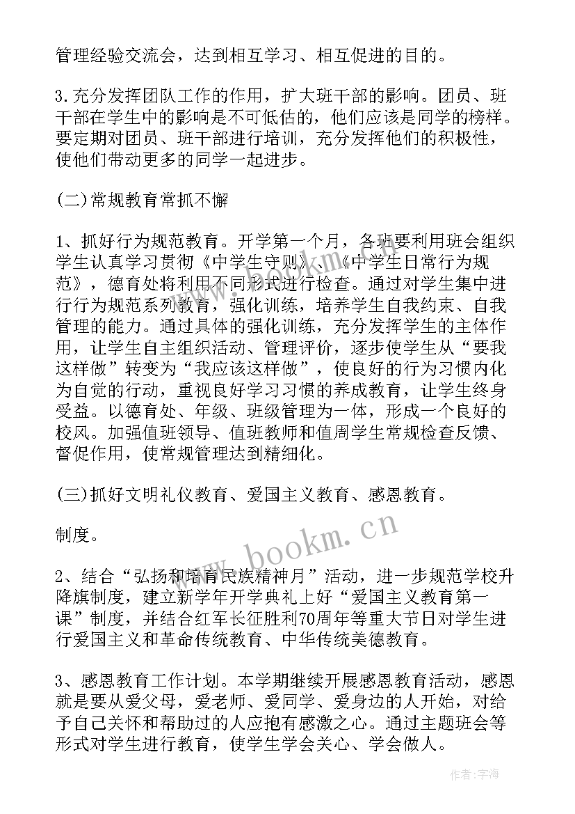 中学德育处工作计划 德育中学工作计划(模板7篇)