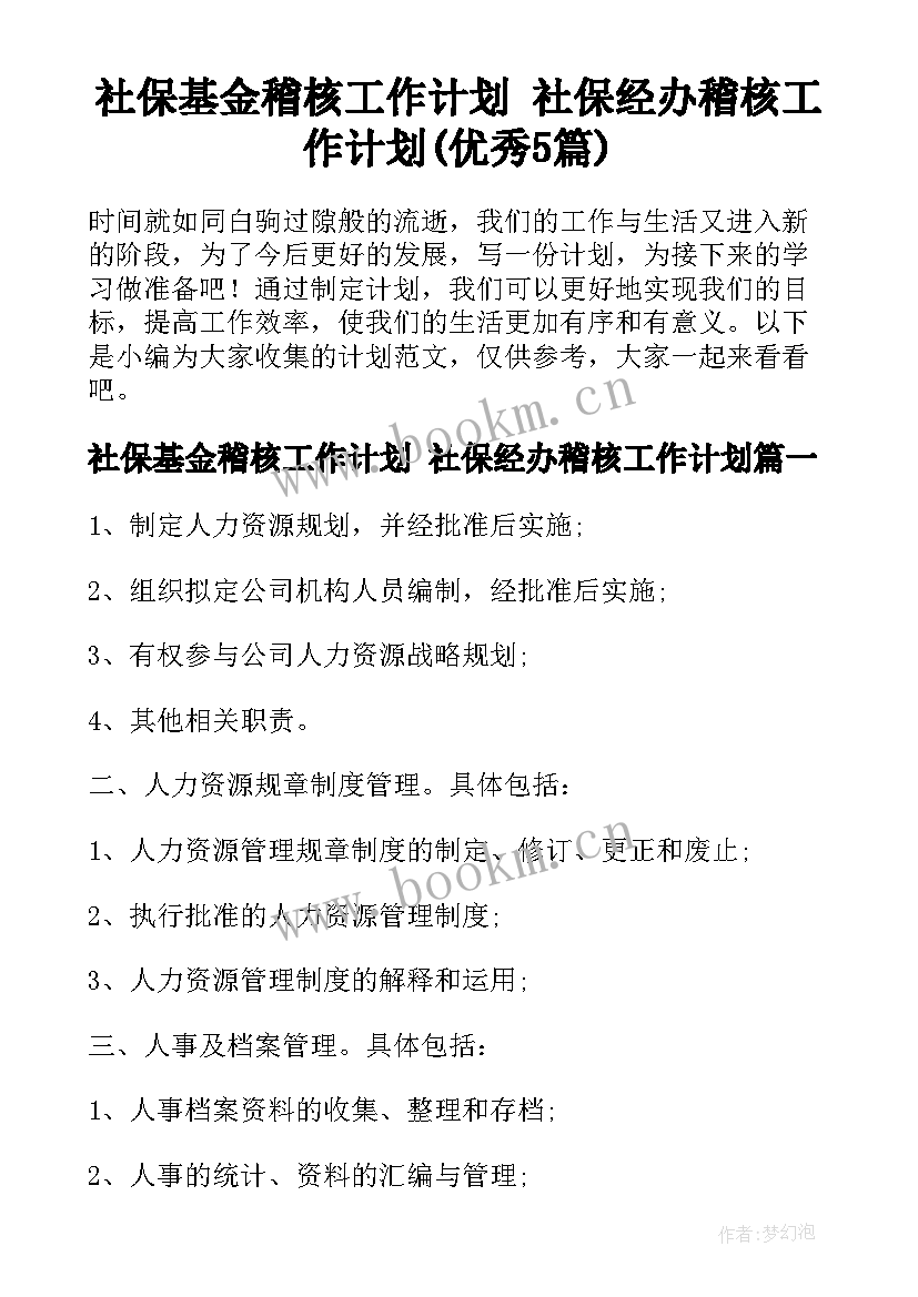 社保基金稽核工作计划 社保经办稽核工作计划(优秀5篇)