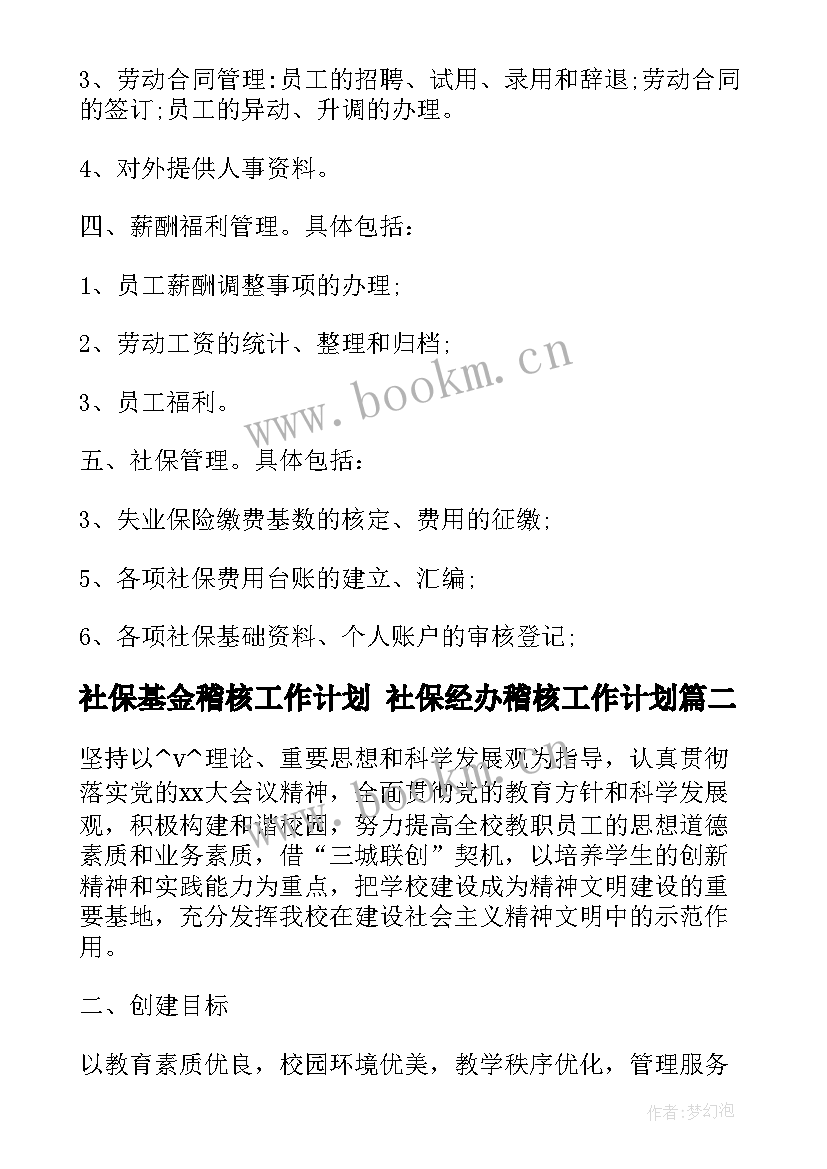 社保基金稽核工作计划 社保经办稽核工作计划(优秀5篇)