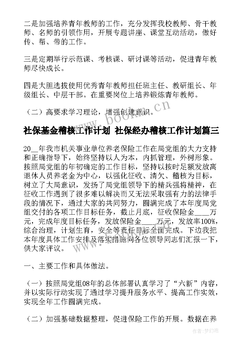 社保基金稽核工作计划 社保经办稽核工作计划(优秀5篇)