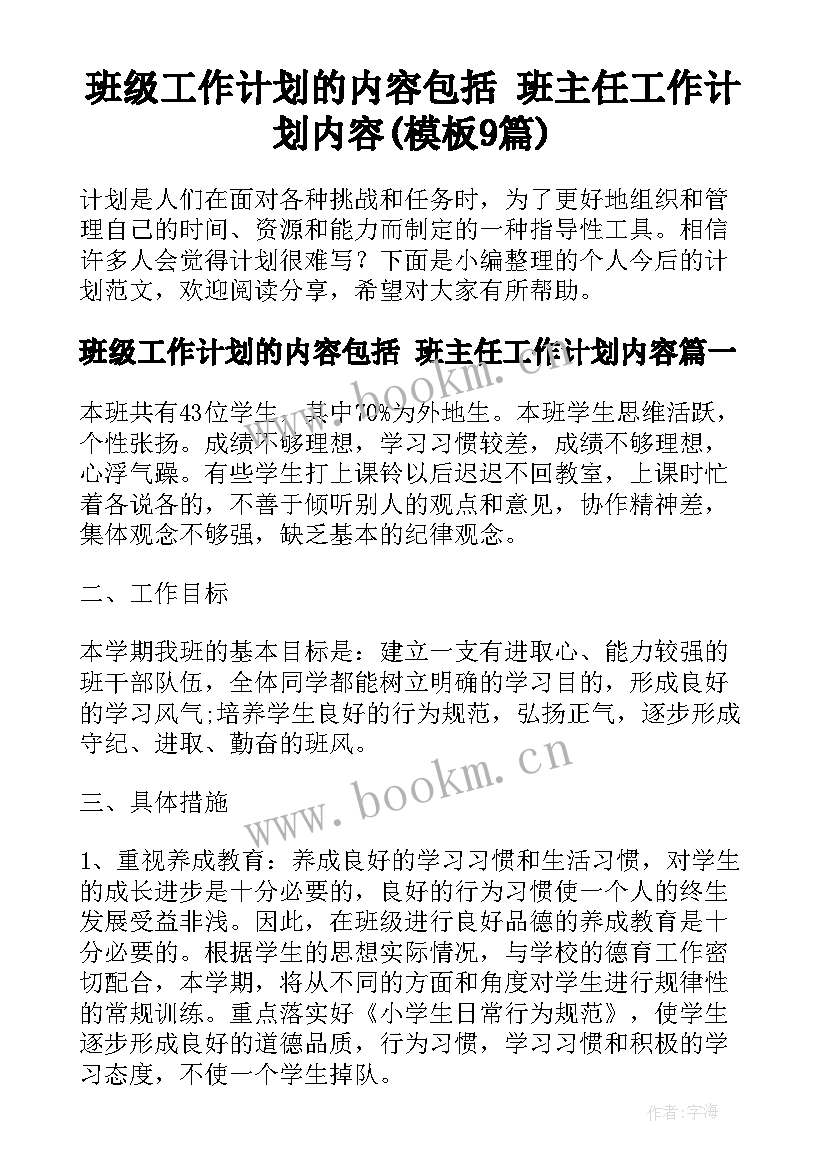 班级工作计划的内容包括 班主任工作计划内容(模板9篇)