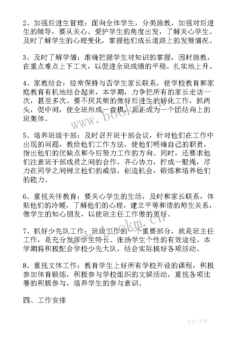 班级工作计划的内容包括 班主任工作计划内容(模板9篇)