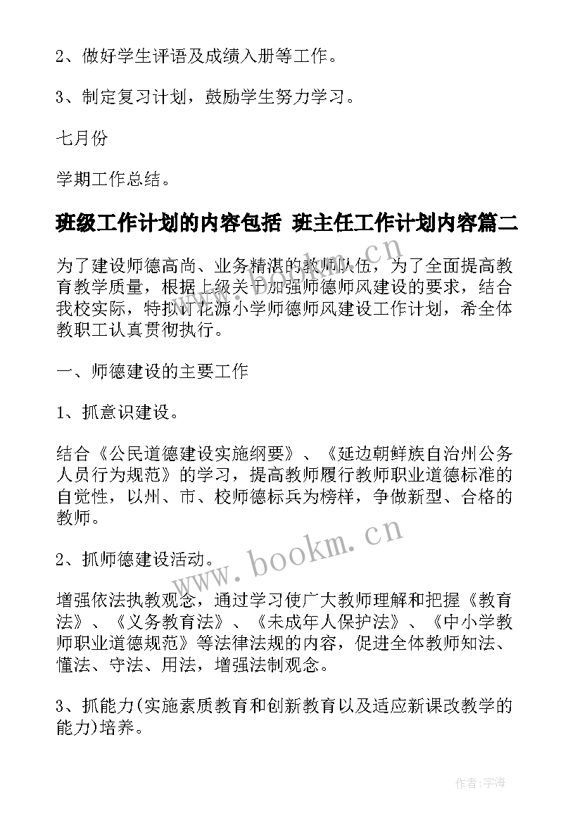 班级工作计划的内容包括 班主任工作计划内容(模板9篇)