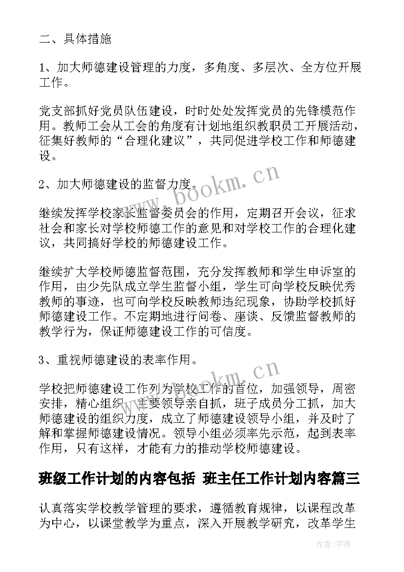 班级工作计划的内容包括 班主任工作计划内容(模板9篇)