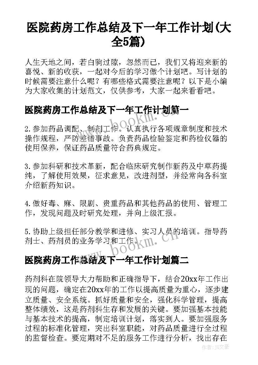 医院药房工作总结及下一年工作计划(大全5篇)