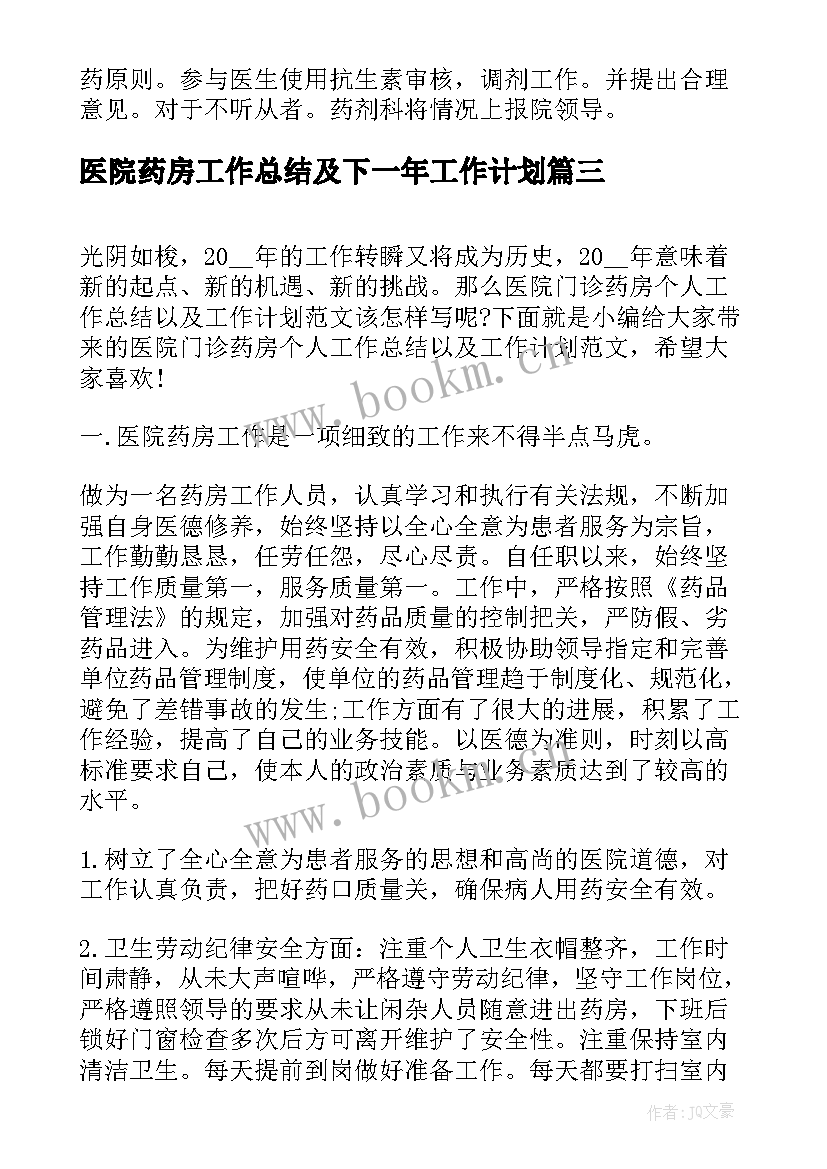 医院药房工作总结及下一年工作计划(大全5篇)