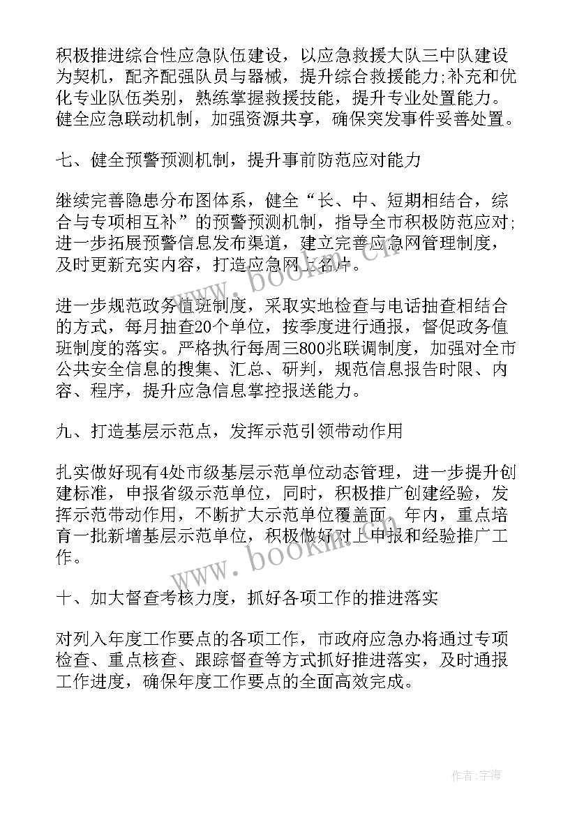 应急办工作汇报 应急管理工作计划(汇总8篇)