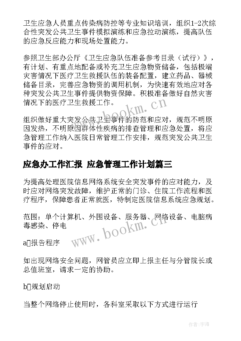 应急办工作汇报 应急管理工作计划(汇总8篇)