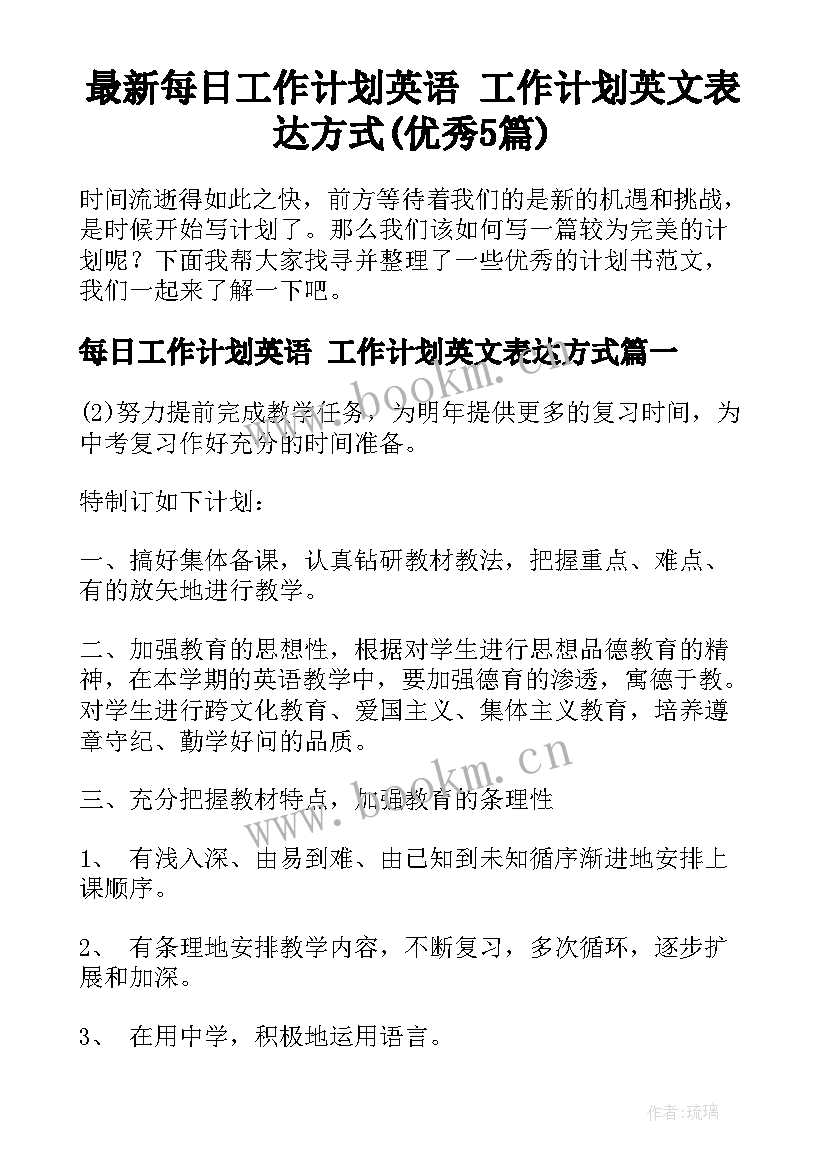 最新每日工作计划英语 工作计划英文表达方式(优秀5篇)