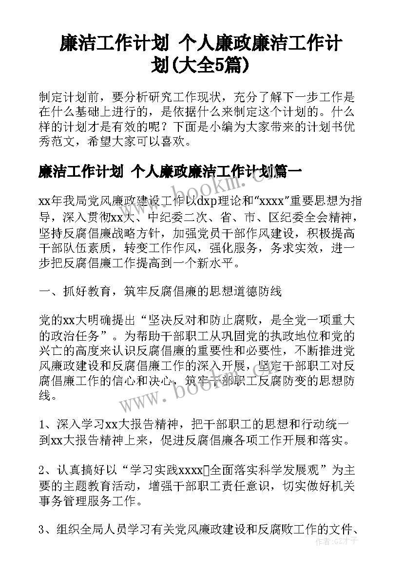 廉洁工作计划 个人廉政廉洁工作计划(大全5篇)