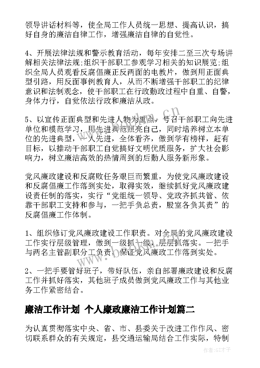 廉洁工作计划 个人廉政廉洁工作计划(大全5篇)