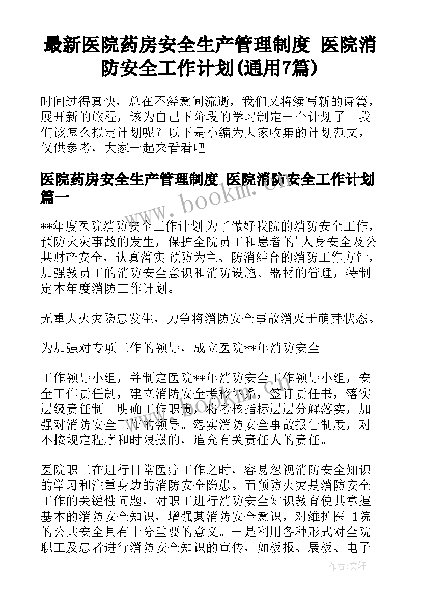 最新医院药房安全生产管理制度 医院消防安全工作计划(通用7篇)