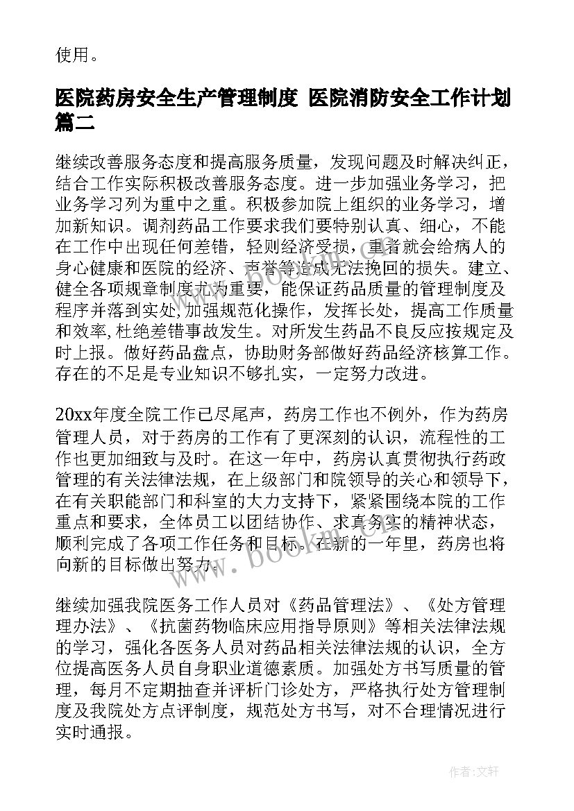 最新医院药房安全生产管理制度 医院消防安全工作计划(通用7篇)