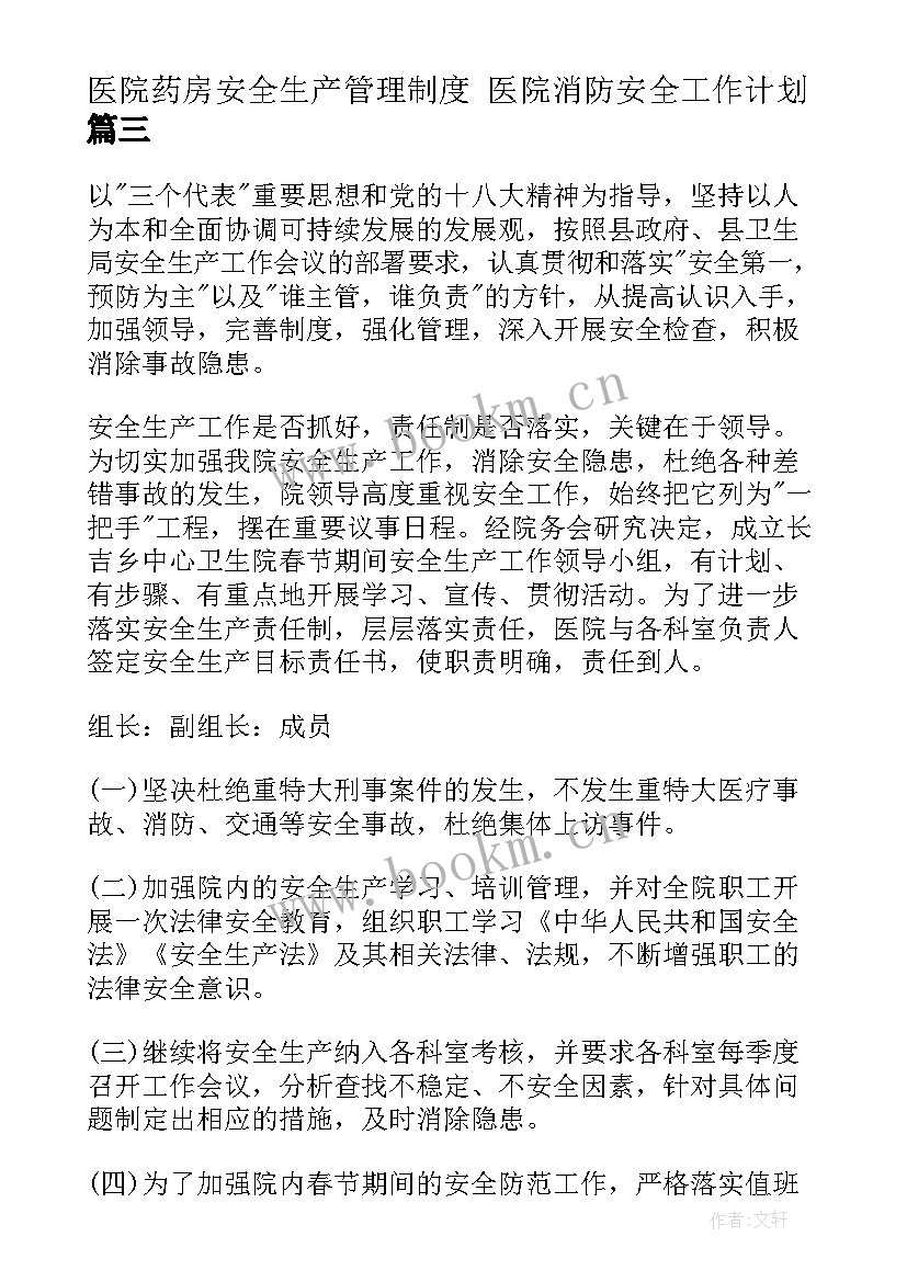 最新医院药房安全生产管理制度 医院消防安全工作计划(通用7篇)