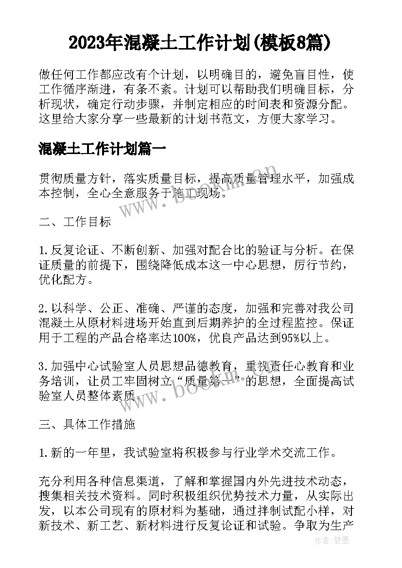 2023年混凝土工作计划(模板8篇)