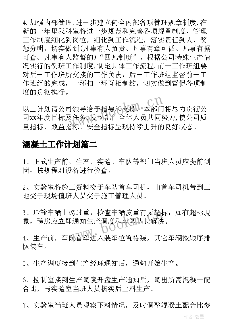 2023年混凝土工作计划(模板8篇)