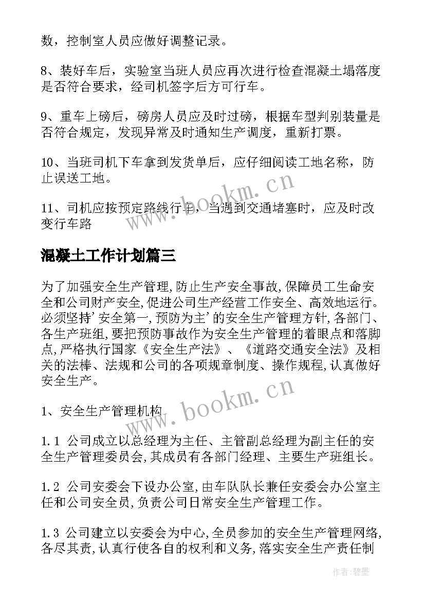 2023年混凝土工作计划(模板8篇)