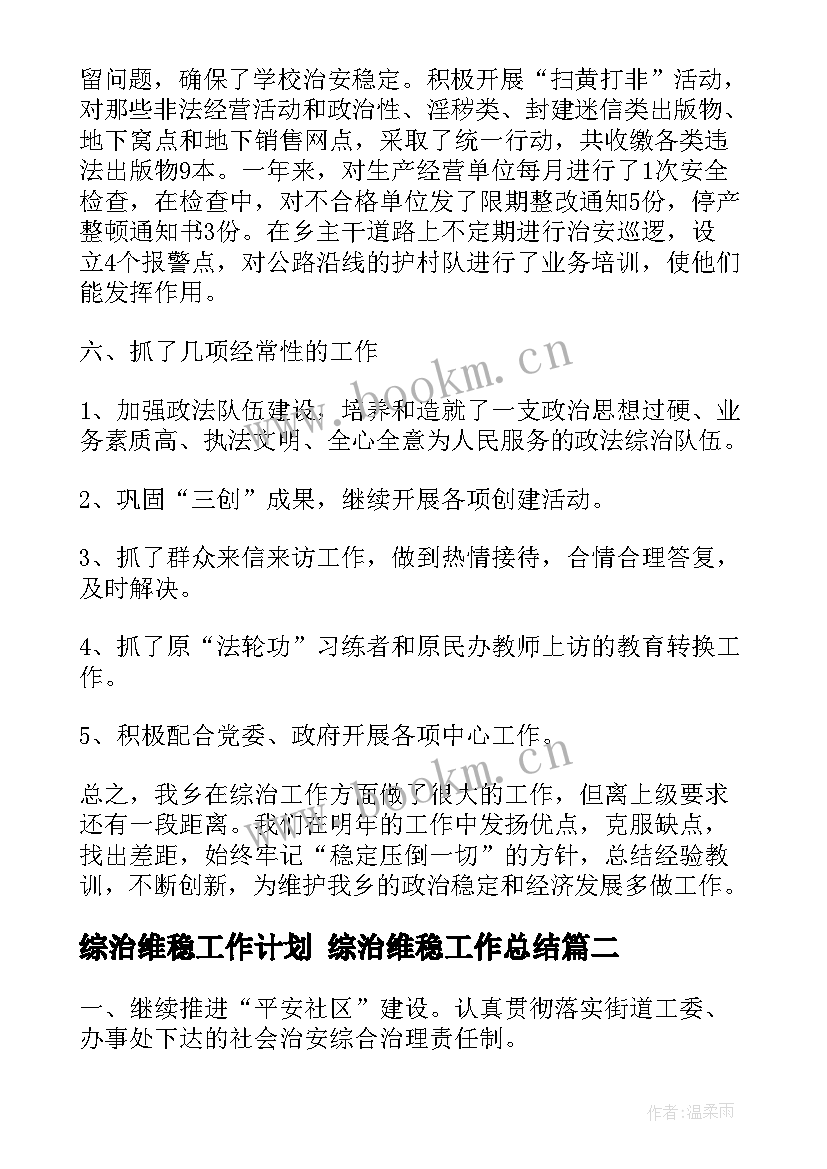 最新综治维稳工作计划 综治维稳工作总结(汇总10篇)