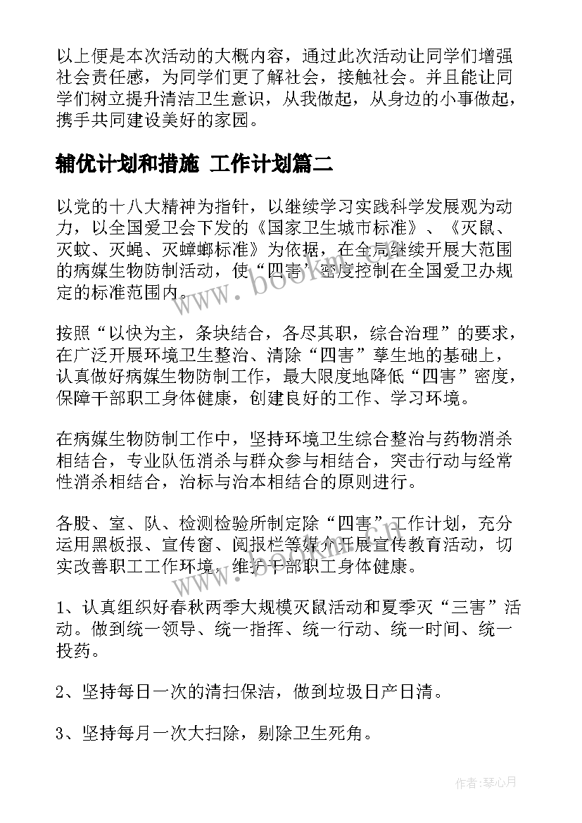 辅优计划和措施 工作计划(模板7篇)