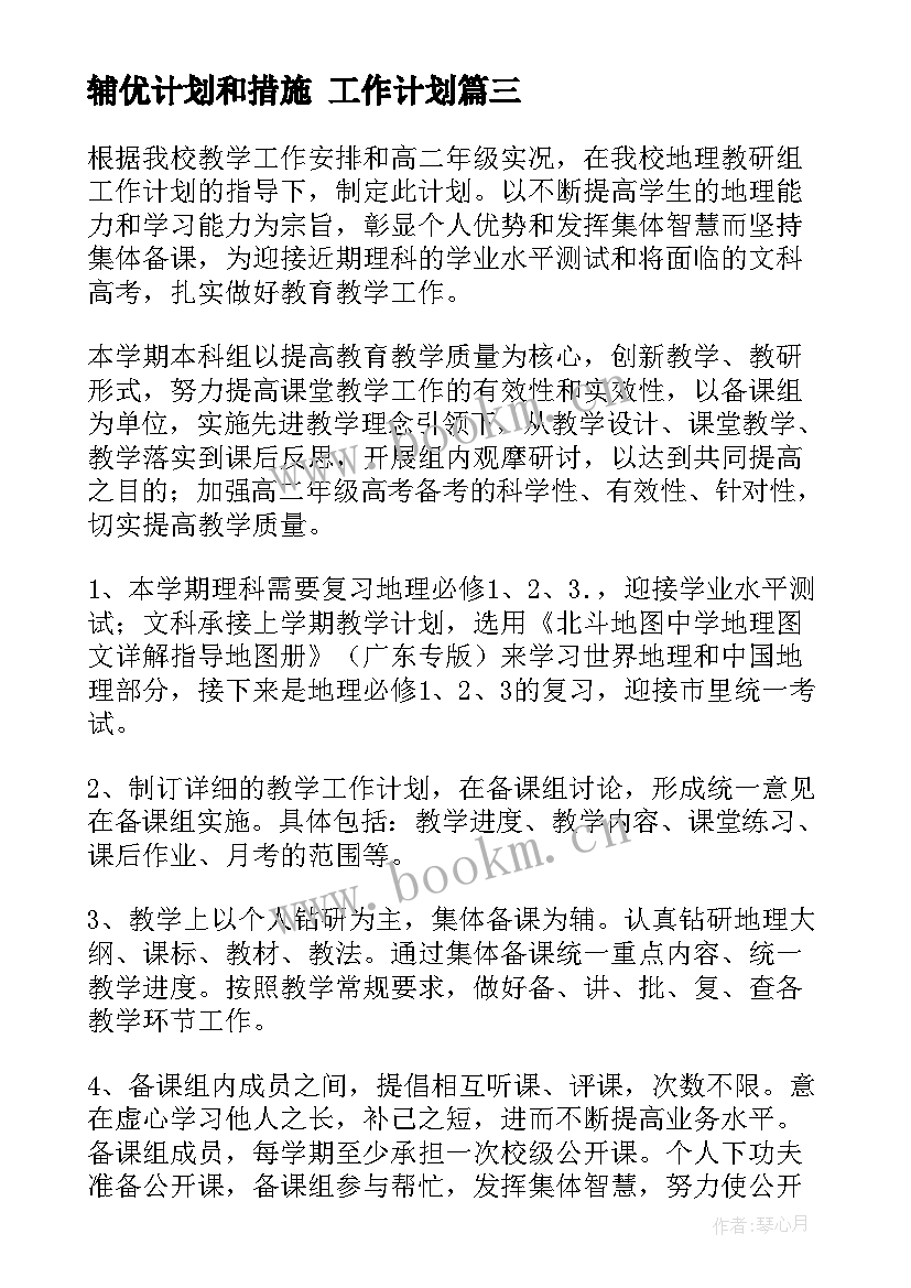 辅优计划和措施 工作计划(模板7篇)