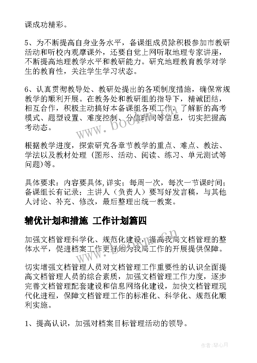 辅优计划和措施 工作计划(模板7篇)