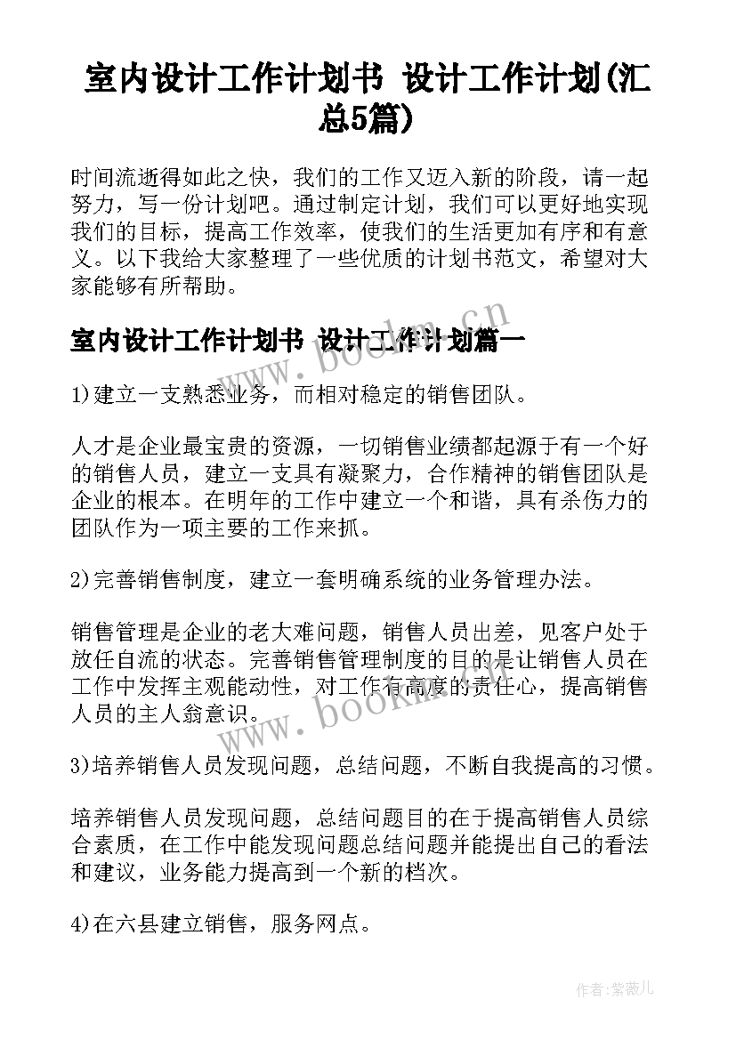 室内设计工作计划书 设计工作计划(汇总5篇)