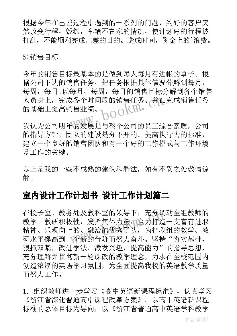 室内设计工作计划书 设计工作计划(汇总5篇)