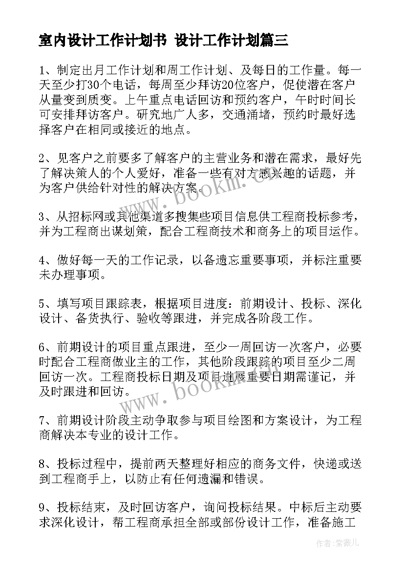 室内设计工作计划书 设计工作计划(汇总5篇)