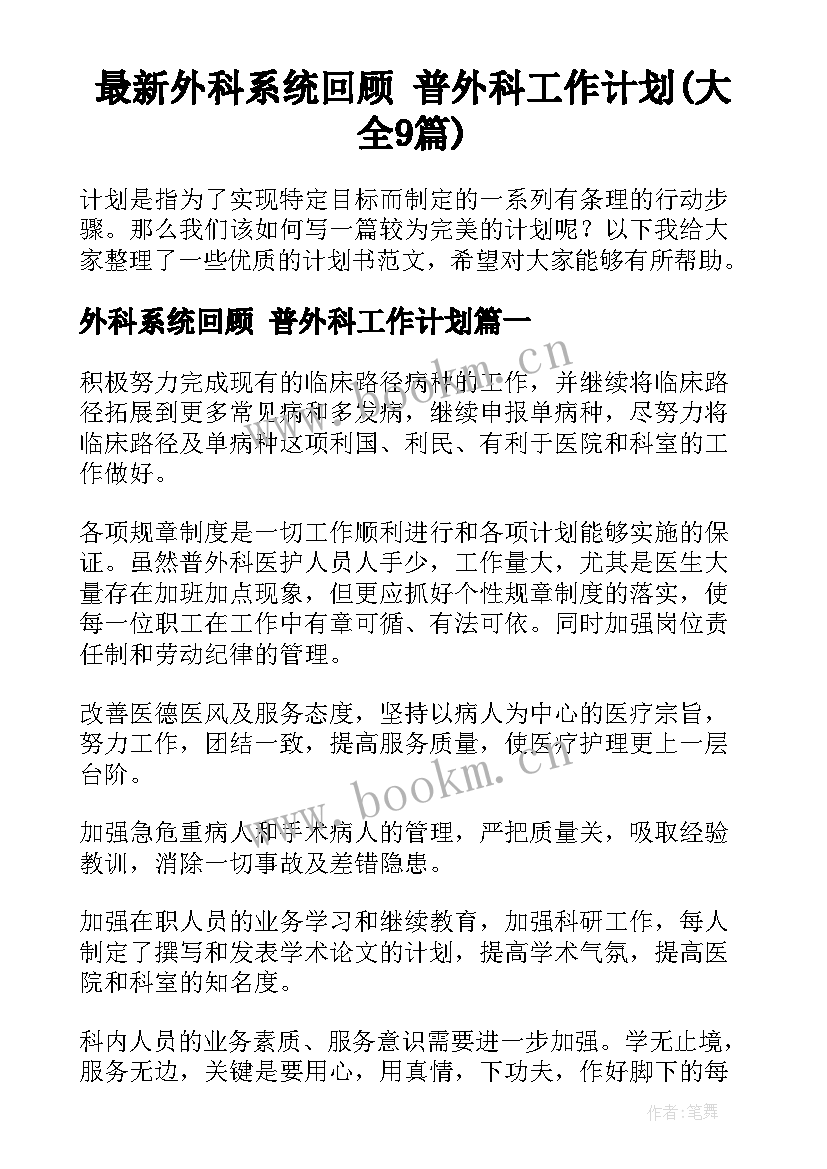 最新外科系统回顾 普外科工作计划(大全9篇)