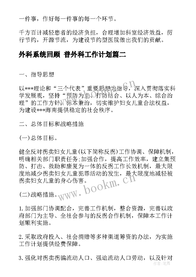 最新外科系统回顾 普外科工作计划(大全9篇)