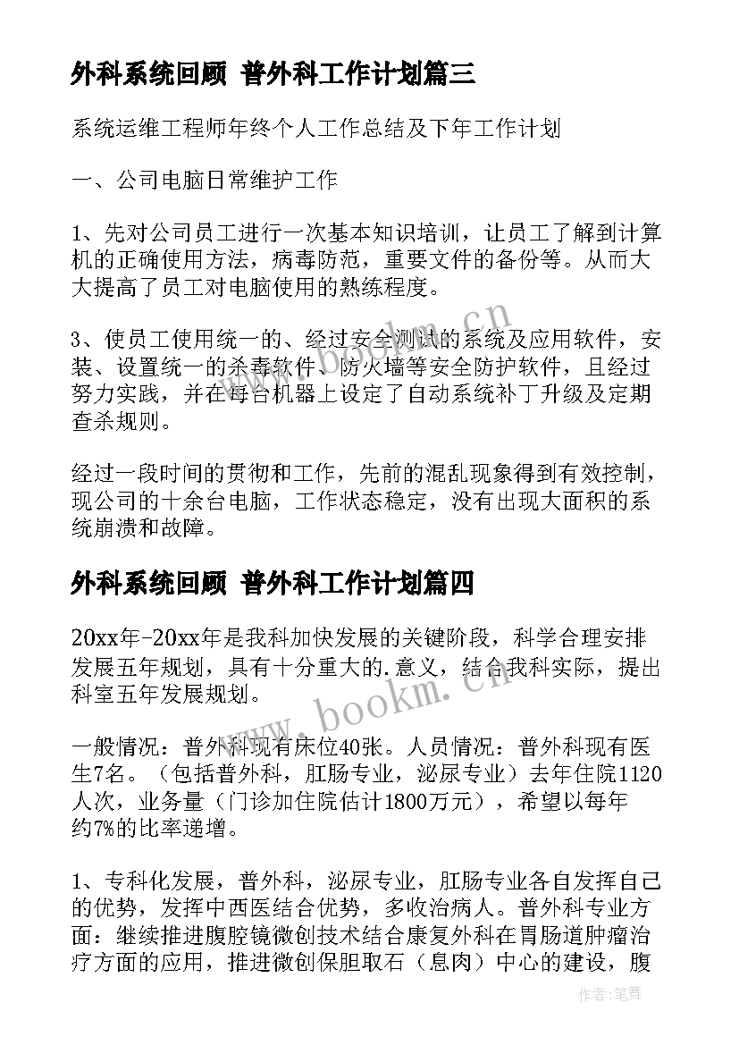 最新外科系统回顾 普外科工作计划(大全9篇)