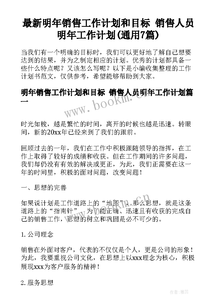 最新明年销售工作计划和目标 销售人员明年工作计划(通用7篇)