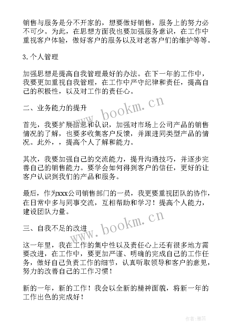 最新明年销售工作计划和目标 销售人员明年工作计划(通用7篇)