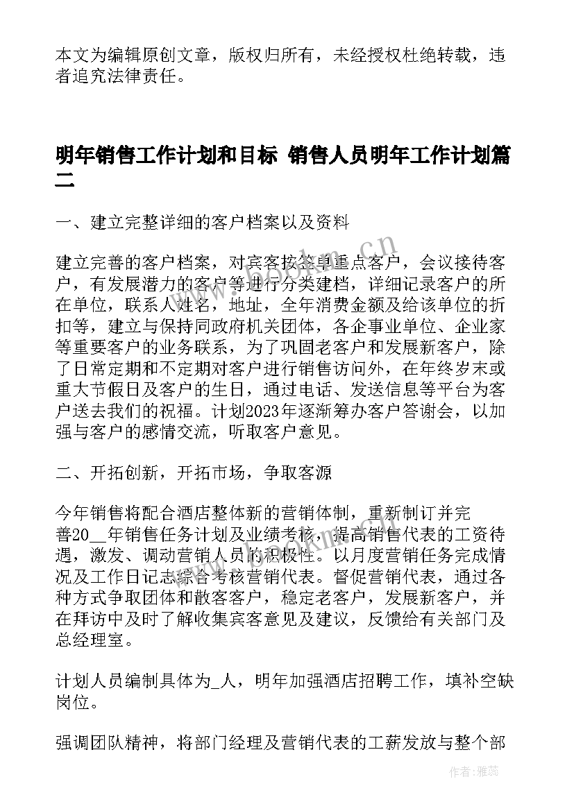 最新明年销售工作计划和目标 销售人员明年工作计划(通用7篇)