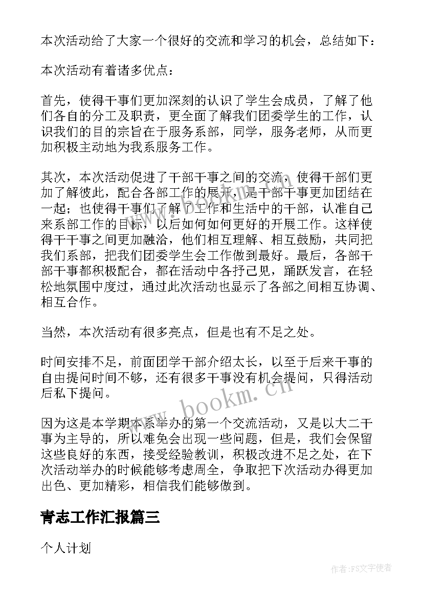 2023年青志工作汇报(优质5篇)