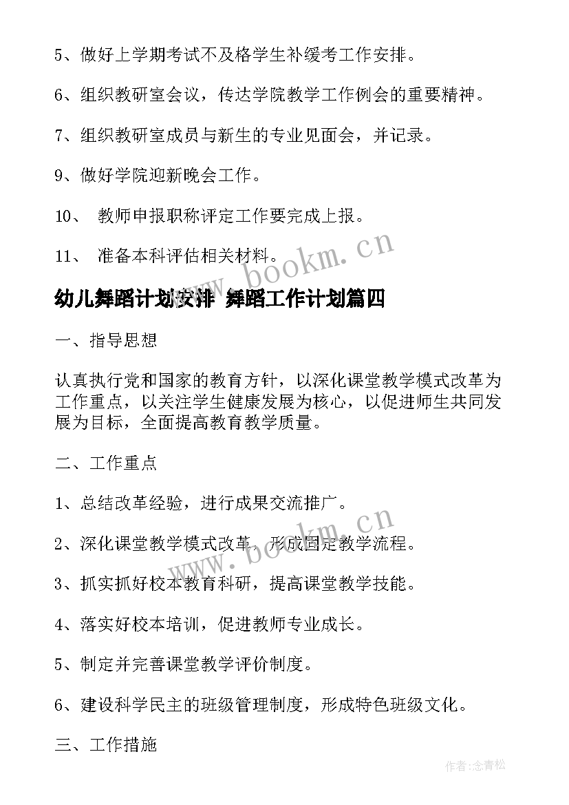 2023年幼儿舞蹈计划安排 舞蹈工作计划(大全8篇)