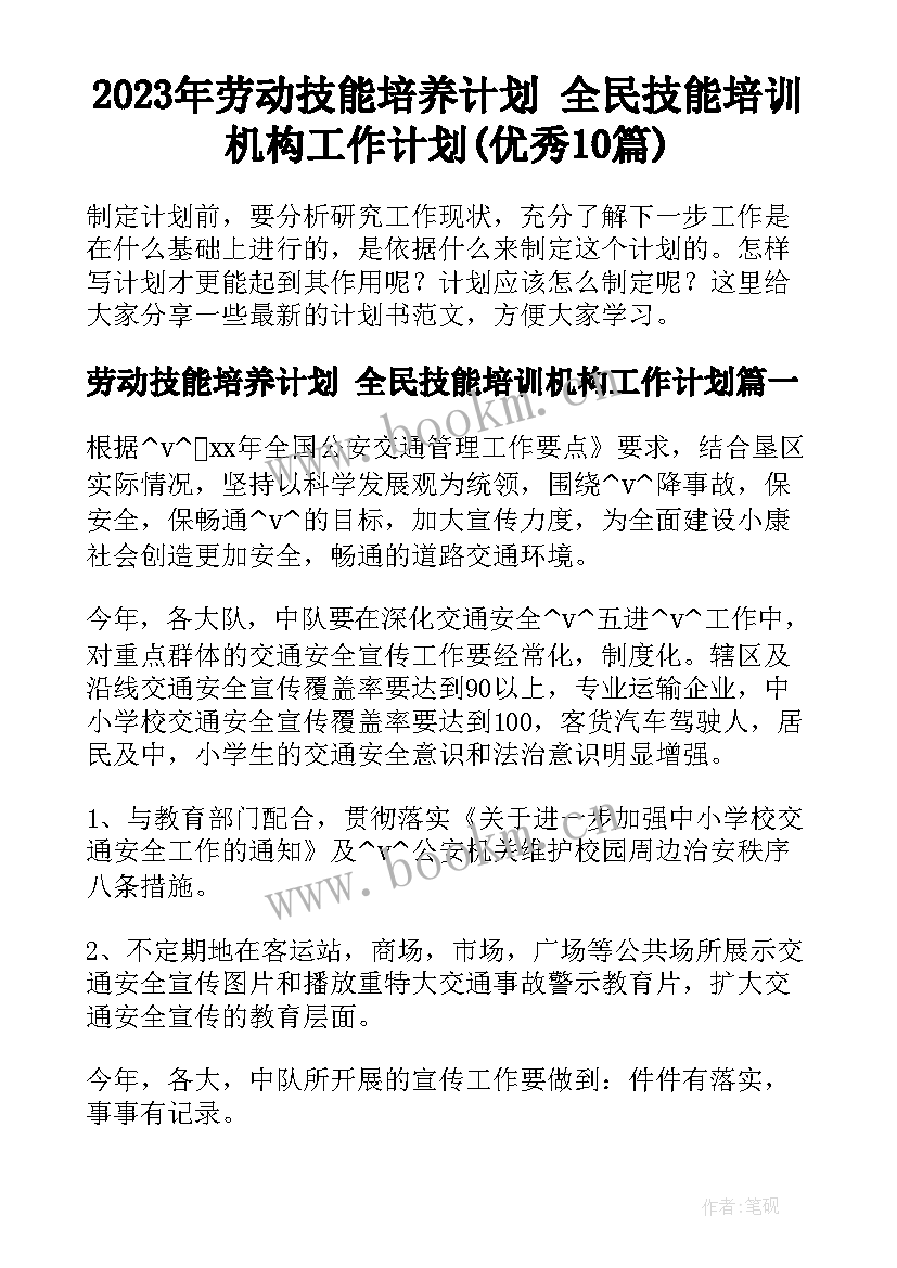 2023年劳动技能培养计划 全民技能培训机构工作计划(优秀10篇)