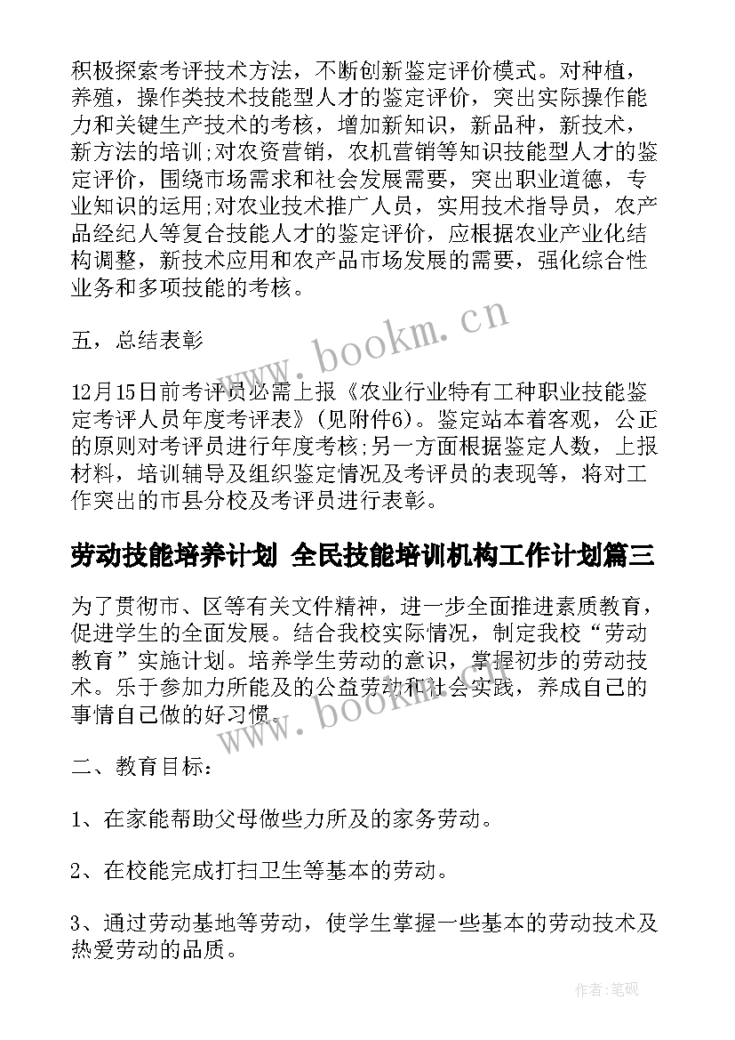 2023年劳动技能培养计划 全民技能培训机构工作计划(优秀10篇)