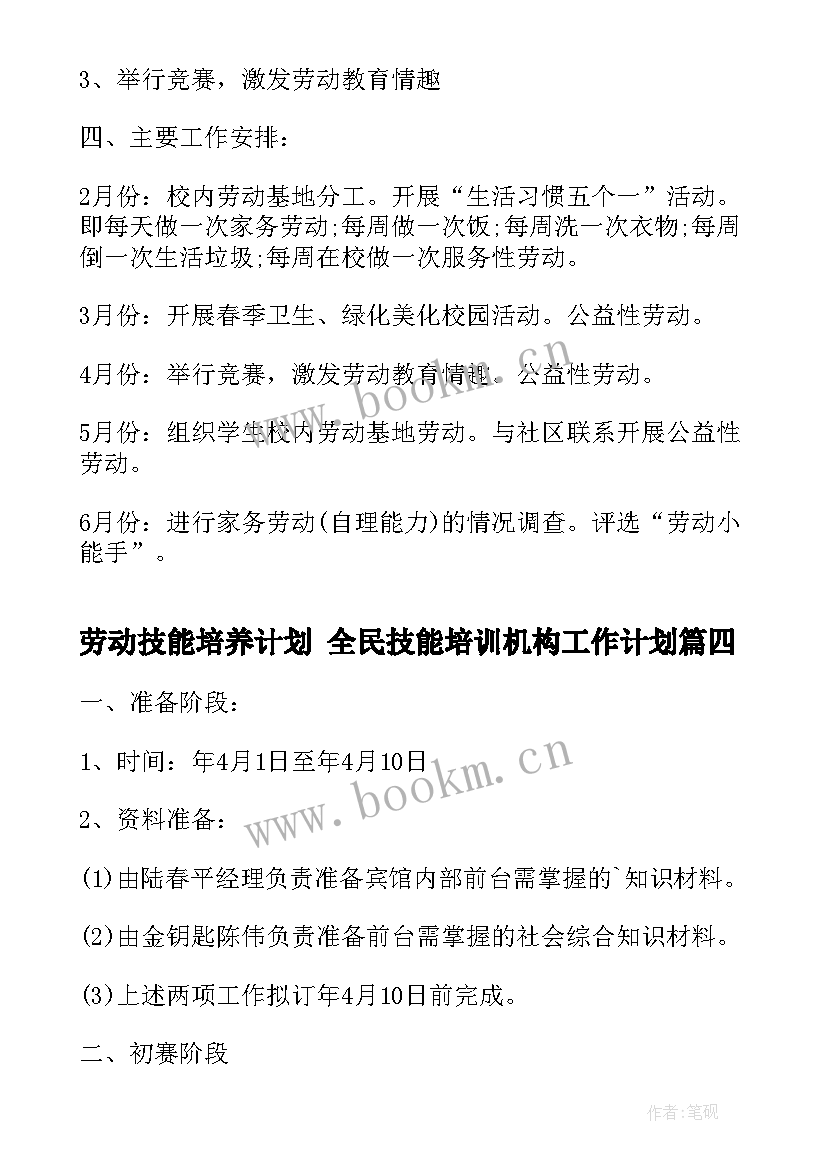 2023年劳动技能培养计划 全民技能培训机构工作计划(优秀10篇)