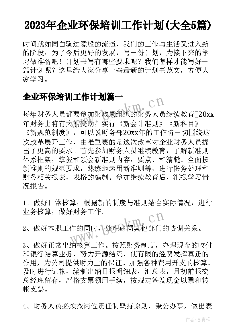 2023年企业环保培训工作计划(大全5篇)