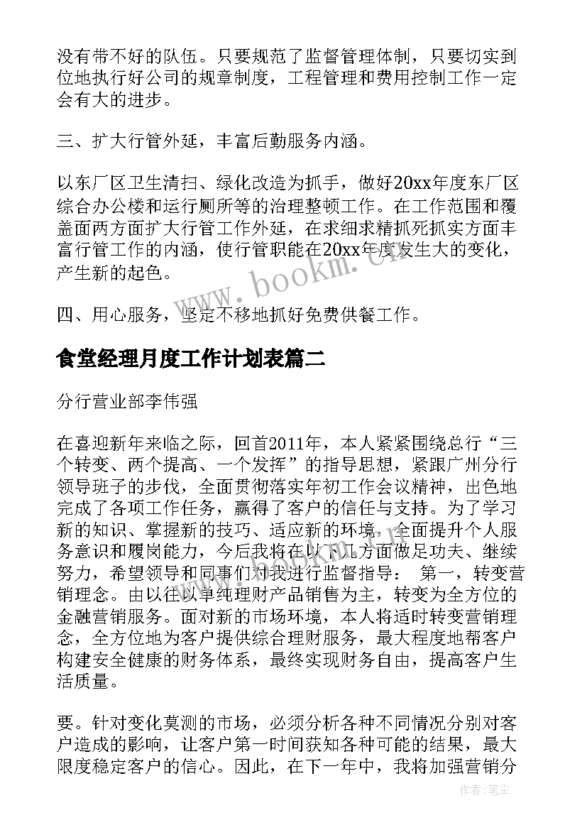 最新食堂经理月度工作计划表(实用9篇)